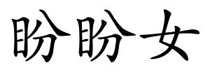 盼盼女的解释