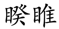 睽睢的解释
