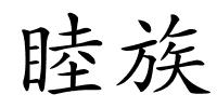 睦族的解释