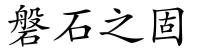 磐石之固的解释