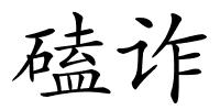 磕诈的解释