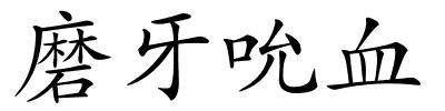 磨牙吮血的解释