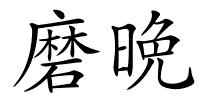 磨晩的解释
