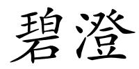 碧澄的解释