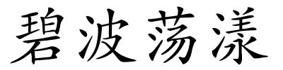 碧波荡漾的解释