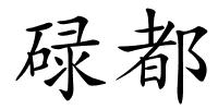 碌都的解释