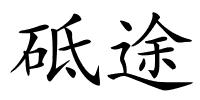 砥途的解释