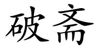 破斋的解释