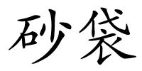 砂袋的解释
