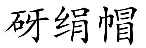 砑绢帽的解释