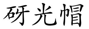 砑光帽的解释