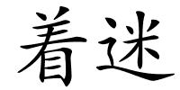 着迷的解释