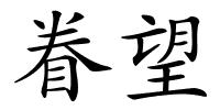 眷望的解释