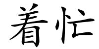 着忙的解释