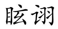 眩诩的解释
