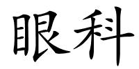 眼科的解释