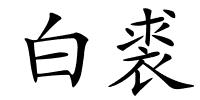 白裘的解释