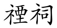禋祠的解释