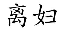 离妇的解释