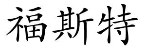 福斯特的解释