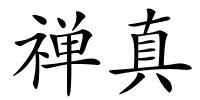 禅真的解释