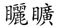 矖矌的解释