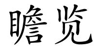 瞻览的解释