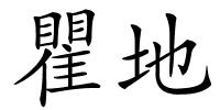 瞿地的解释
