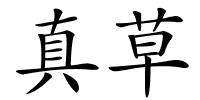 真草的解释