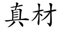 真材的解释
