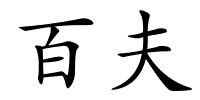 百夫的解释