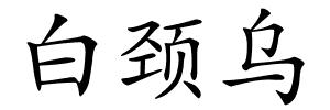 白颈乌的解释