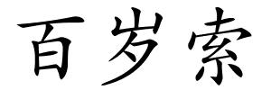 百岁索的解释