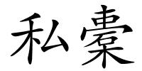 私橐的解释