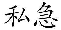 私急的解释