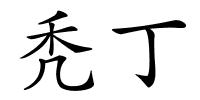 秃丁的解释