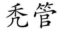 秃管的解释