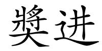 奬进的解释