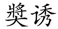 奬诱的解释