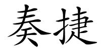 奏捷的解释