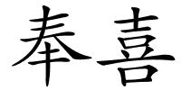 奉喜的解释
