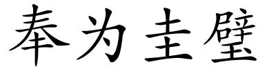 奉为圭璧的解释