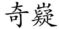 奇嶷的解释