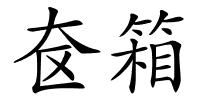奁箱的解释