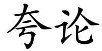 夸论的解释