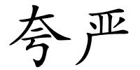 夸严的解释