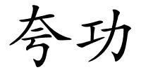 夸功的解释