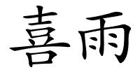 喜雨的解释