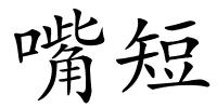 嘴短的解释