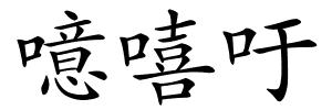 噫嘻吁的解释